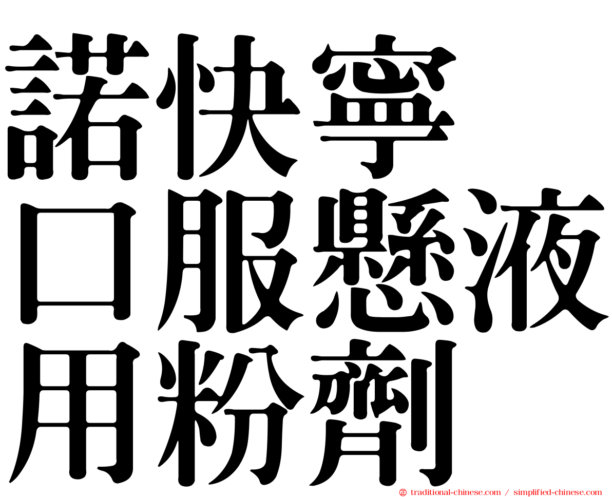 諾快寧　口服懸液用粉劑